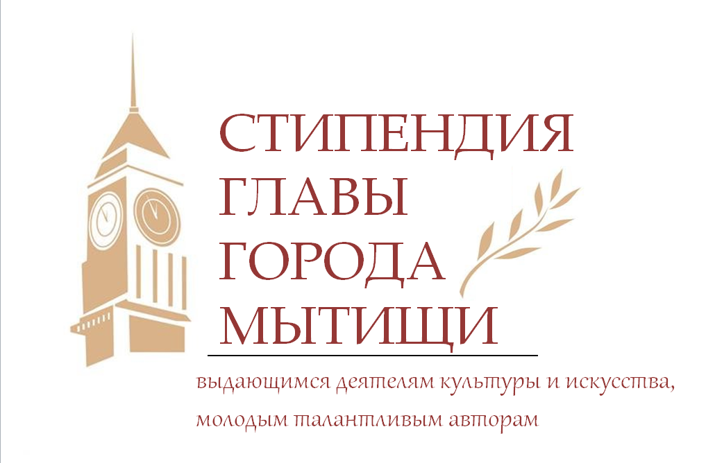 Конкурс «Стипендия Главы городского округа Мытищи выдающимся деятелям культуры и искусства, молодым талантливым авторам городского округа Мытищи»