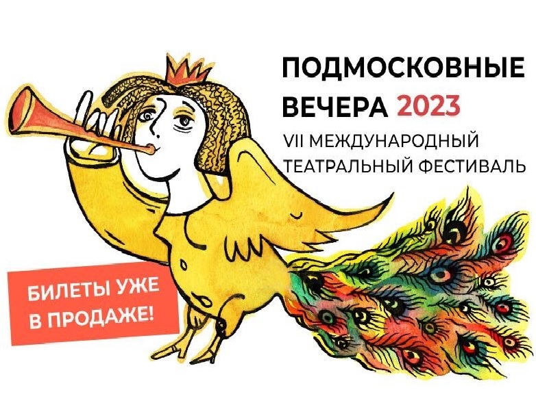 В Мытищи возвращается театральный фестиваль «Подмосковные вечера»